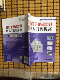 西门子WinCC V7从入门到提高/自动化技术轻松入门丛书(附带光盘)