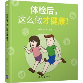 体检后,这么做才健康!【正版新书】