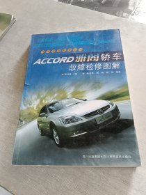 雅阁轿车故障检修图解