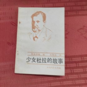 少女杜拉的故事
