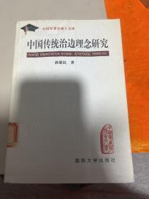 中国传统治边理念研究