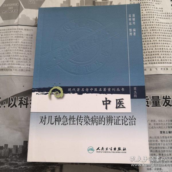 现代著名老中医名著重刊丛书（第三辑）·中医对几种急性传染病的辨证论治