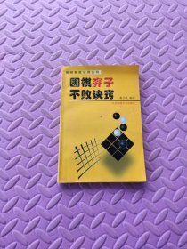 围棋弃子不败诀窍