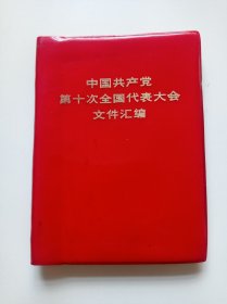 中国共产党第十次全国代表大会文件汇编（十大党章）