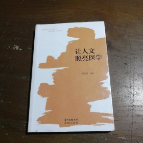 让人文照亮医学