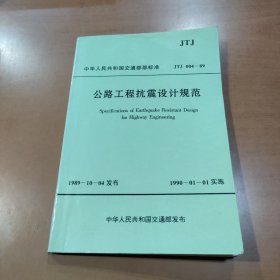 公路工程抗震设计规范（JTJ 004–89）