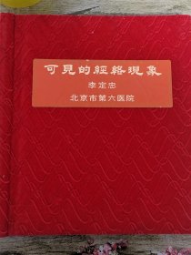 北京第六医院李定忠（可见的经络现象）有各种工作展示照片。