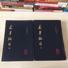 本草纲目（上下冊）校点本