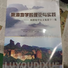 旅游地学的理论与实践:旅游地学论文集第十一集