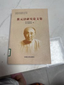 张元济研究论文集 : 纪念张元济先生诞辰145周年暨
第四届学术思想研讨会论文集