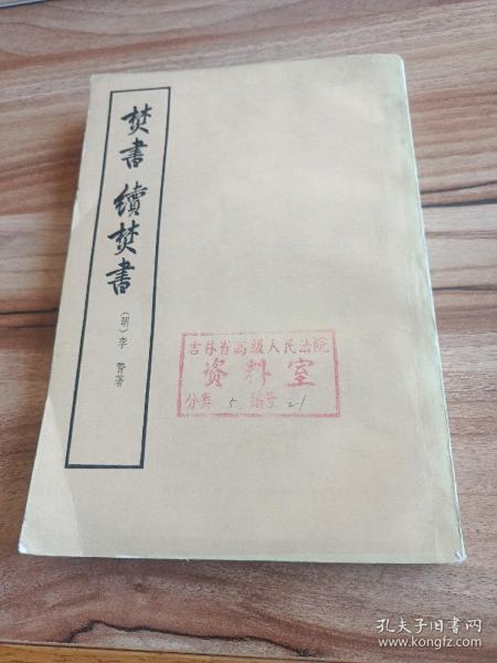 焚书 续焚书（1975年一版一印）