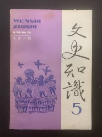 文史知识 1992年 月刊 第5期总第131期 杂志