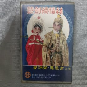 港版老磁带：粤剧戏宝《慧剑续情丝》 / 麦炳荣、凤凰女主唱。/ 香港新兴唱片公司出品／【怀旧精品】