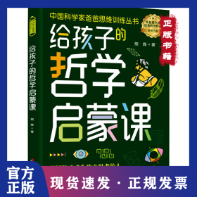 给孩子的哲学启蒙课 9787512721388