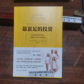 最富足的投资：华尔街神话吉姆·罗杰斯，写孩子的21条财富法则