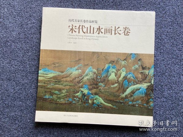 宋代山水画长卷/历代名家长卷作品析览