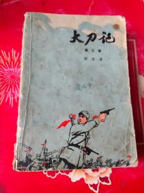 大刀记 第三卷1976年。