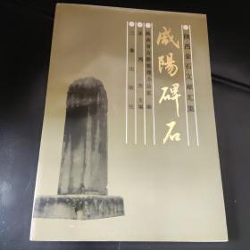 咸阳碑石