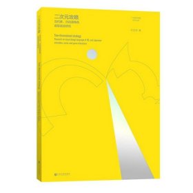 二次元攻略(当代美日动漫角色造型语言研究)/广州美术学院学术文库 9787519042721 叶正华|责编:尹兴//张甜 中国文联