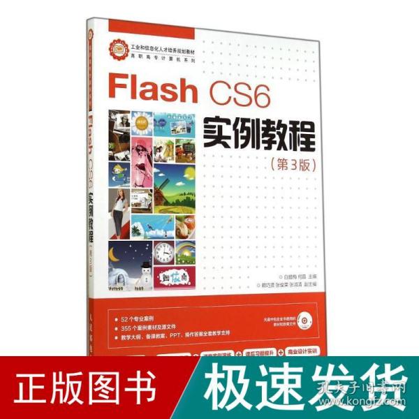 Flash CS6实例教程(第3版)