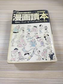 日文原版书：文艺春秋临时增刊 漫画读本 (昭和57年)