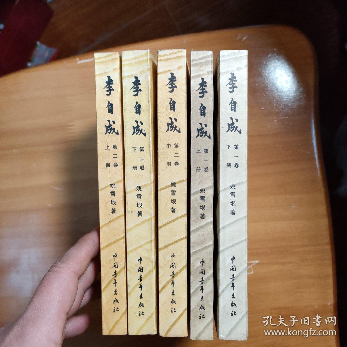 白纸铅印小开本珍贵 私藏好品 板正 《李自成》第一卷上、下，第二卷上、中、下，共五册。1978年一版一印 全品共2卷5册全 刻印凸出 墨香恒久远 插图版 怀旧收藏 全孔网最佳品相 识者宝之 阅读赏玩的最佳品相参考《中国图书出版印刷史论》历史演义 品好古籍版本学、善本古书收藏、科学技术史文献：雕版印刷、泥活字、蔡伦造纸术、四库全书、关索与三国演义版本]