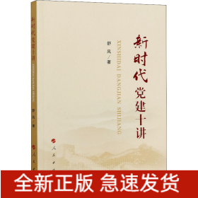 新时代党建十讲