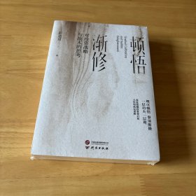 全新正版图书 顿悟渐修:对投资战略与战术的思考彭道富研究出版社9787519915209
