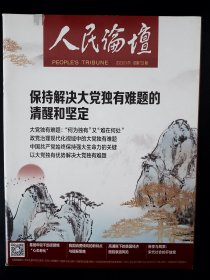 人民论坛2023.01下