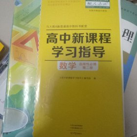 高中新课程学习指导数学选择性必修二