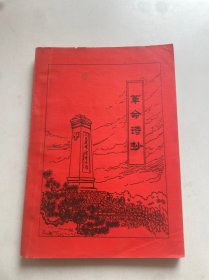 革命诗抄（之一）下册