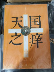 天国之痒