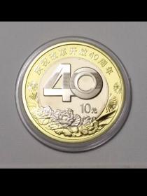 改革开放40周年纪念币