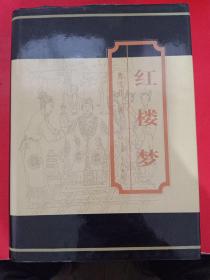 中国古典文化珍藏书系：红楼梦