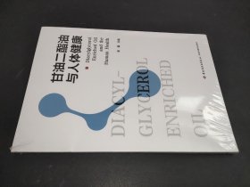 甘油二酯油与人体健康