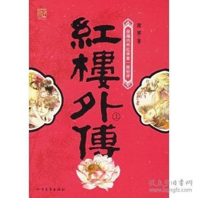 红楼外传（上下）