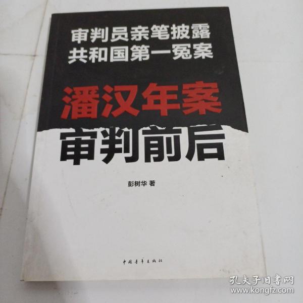 潘汉年案审判前后：审判员亲笔披露共和国第一冤案