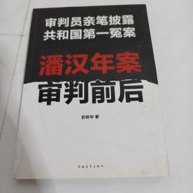 潘汉年案审判前后：审判员亲笔披露共和国第一冤案