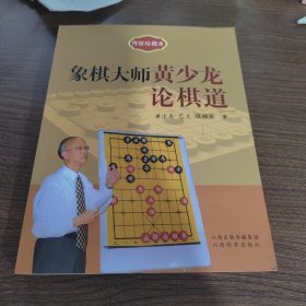 传世珍藏本：象棋大师黄少龙论棋道