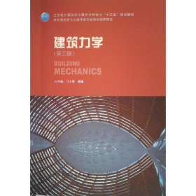 建筑力学-(第三版)9787112217458中国建筑工业出版社