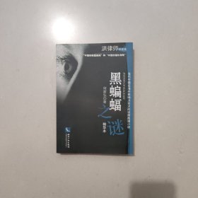 黑蝙蝠之谜：精华本