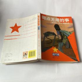 做点无用的事：《新周刊》2012年度佳作