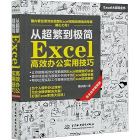 从超繁到极简Excel高效办公实用技巧（完全自学视频版）