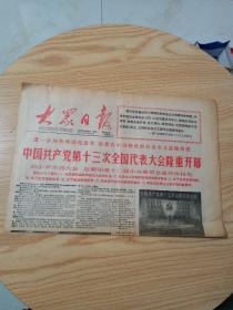 老报纸：大众日报1987年10月26（四版）中国共产党第十三次全国代表大会隆重开幕