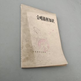 合唱指挥知识