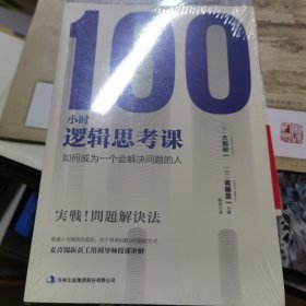 100小时逻辑思考课：如何成为一个会解决问题的人