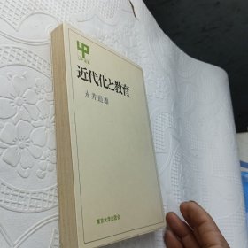 近代化と教育 （東京大学出版会 1969年初版1974年3版）永井 道雄（日本教育）日文原版书