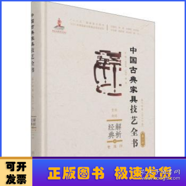 解析经典(4坐具Ⅳ凳墩脚踏)(精)/中国古典家具技艺全书