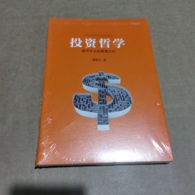 投资哲学：保守主义的智慧之灯