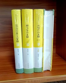 唯识经典直解丛书 瑜伽师地论真实义品直解/解深密经直解 成唯识论直解